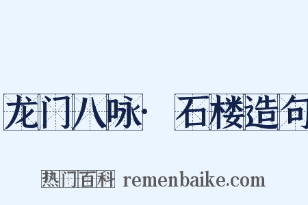 龙门八咏·石楼造句是什么意思的图片